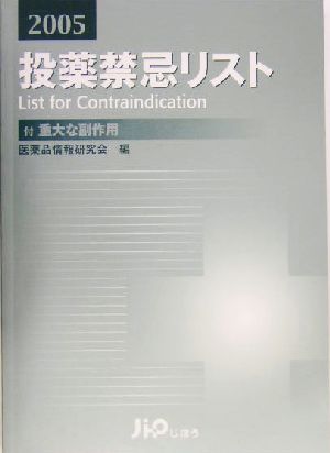 投薬禁忌リスト(2005)