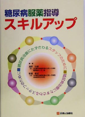 糖尿病服薬指導スキルアップ 糖尿病治療にたずさわるスタッフのために