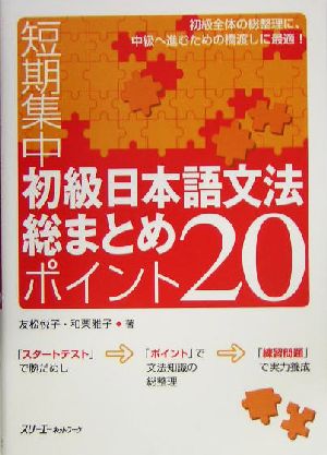 短期集中初級日本語文法総まとめ ポイント20