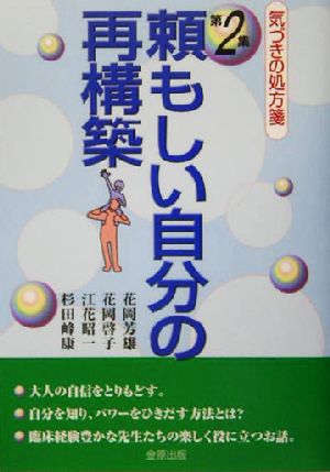 頼もしい自分の再構築 気づきの処方箋 第2集