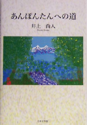 あんぽんたんへの道 ノベル倶楽部