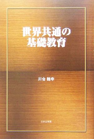 世界共通の基礎教育