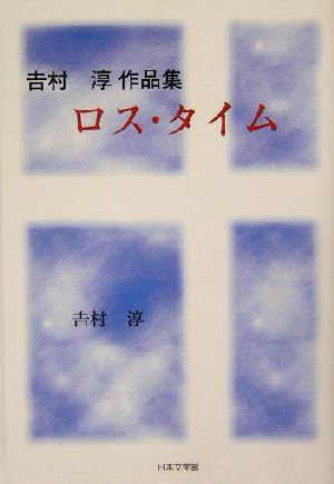 ロス・タイム 吉村淳作品集 ノベル倶楽部