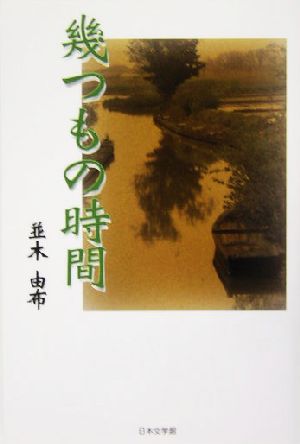 幾つもの時間 ノベル倶楽部