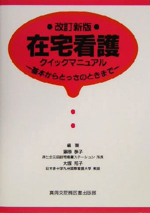 在宅看護クイックマニュアル 基本からとっさのときまで