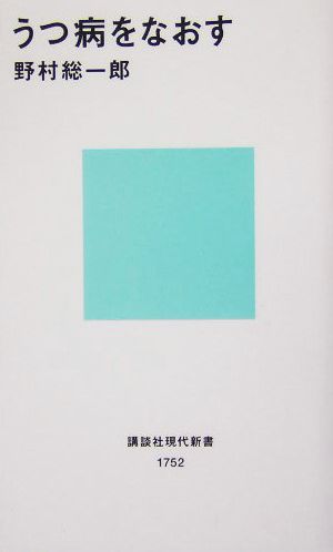 うつ病をなおす 講談社現代新書