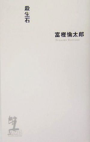 殺生石 長編伝奇小説 カッパ・ノベルス