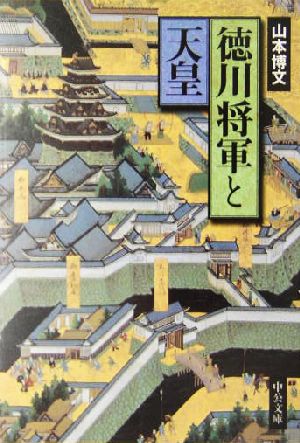 徳川将軍と天皇 中公文庫