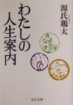 わたしの人生案内 中公文庫