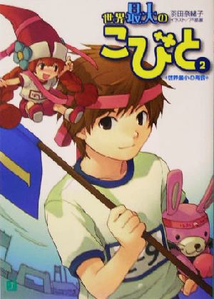 世界最大のこびと(2) 世界最小の再会 MF文庫J