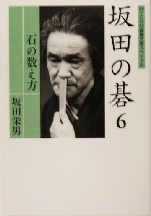 坂田の碁(6) 石の数え方 MYCOM囲碁文庫スペシャル