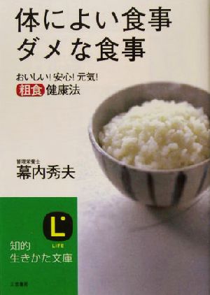 体によい食事 ダメな食事 おいしい！安心！元気！粗食健康法 知的生きかた文庫