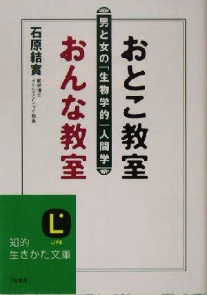 おとこ教室 おんな教室 男と女の「生物学的」人間学 知的生きかた文庫