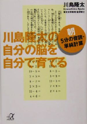 川島隆太の自分の脳を自分で育てる 朝5分の音読・単純計算 講談社+α文庫