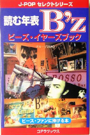 読む年表B'z ビーズ・イヤーズブック J-popセレクトシリーズ