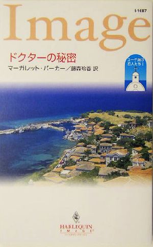 ドクターの秘密(1) エーゲ海の恋人たち ハーレクイン・イマージュ