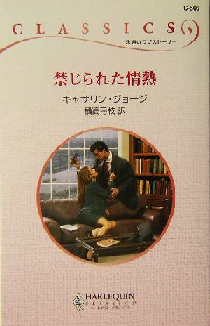 禁じられた情熱 ハーレクイン・クラシックス