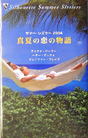 サマー・シズラー2004 真夏の恋の物語