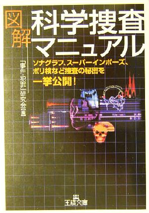 図解 科学捜査マニュアルソナグラフ、スーパーインポーズ、ポリ検など捜査の秘密を一挙公開！王様文庫