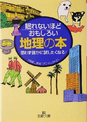 眠れないほどおもしろい地理の本 思わず誰かに試したくなる！ 王様文庫