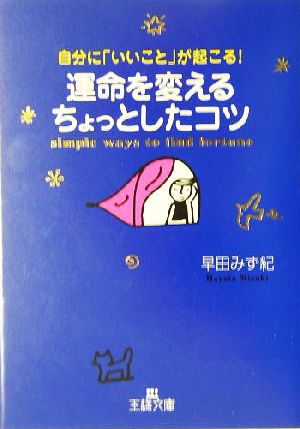 運命を変えるちょっとしたコツ 自分に「いいこと」が起こる！ 王様文庫