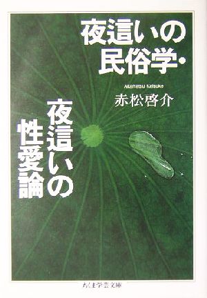 夜這いの民俗学・夜這いの性愛論 ちくま学芸文庫