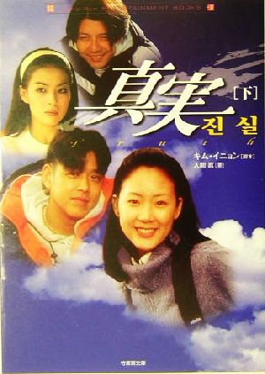 真実(下)竹書房文庫Hang-ryu entertainment books