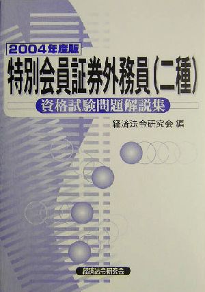 特別会員証券外務員二種資格試験問題解説集(2004年度版)