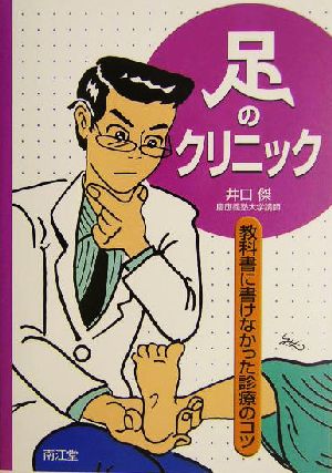 足のクリニック 教科書に書けなかった診療のコツ