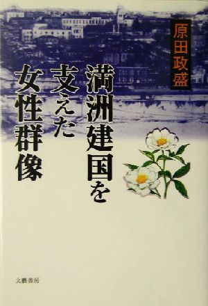 満洲建国を支えた女性群像