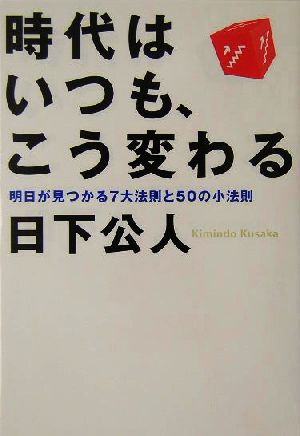 時代はいつも、こう変わる 明日が見つかる7大法則と50の小法則