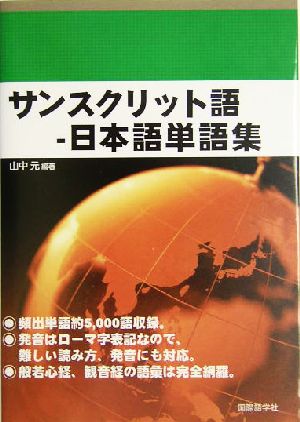 サンスクリット語-日本語単語集