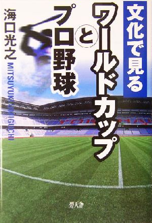 文化で見るワールドカップとプロ野球