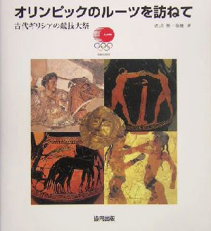 オリンピックのルーツを訪ねて古代ギリシアの競技大祭