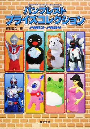 バンプレストプライズコレクション(2003-2004) 2003-2004