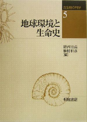 地球環境と生命史 古生物の科学5