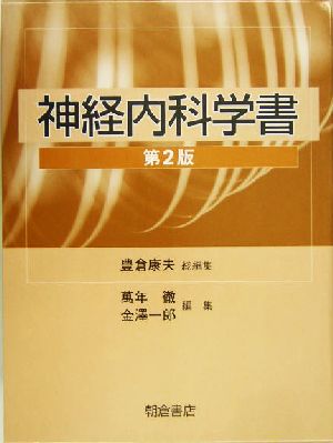 神経内科学書