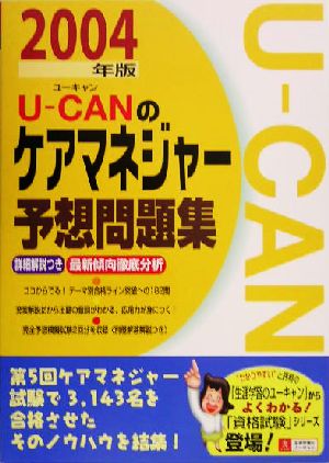 U-CANのケアマネジャー予想問題集(2004年版)