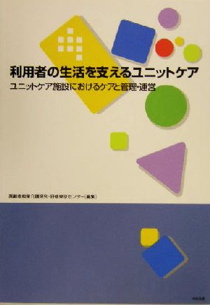 利用者の生活を支えるユニットケア ユニットケア施設におけるケアと管理・運営