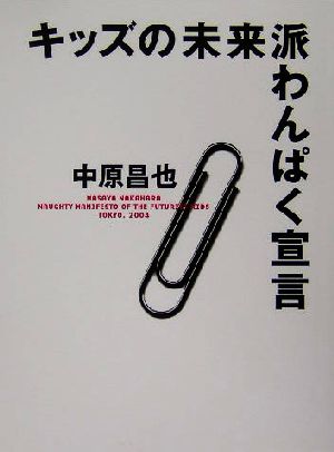 キッズの未来派わんぱく宣言