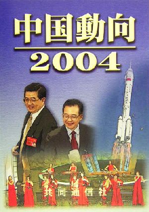 中国動向(2004)