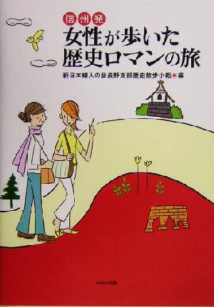 信州発 女性が歩いた歴史ロマンの旅