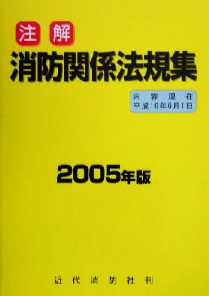 注解 消防関係法規集(2005年版)