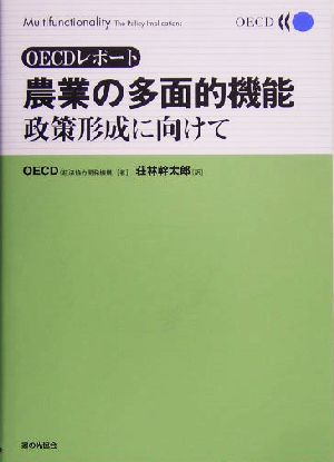 農業の多面的機能 政策形成に向けて OECDレポート