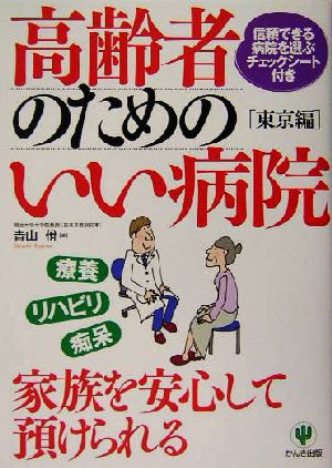 高齢者のためのいい病院 東京編(東京編)