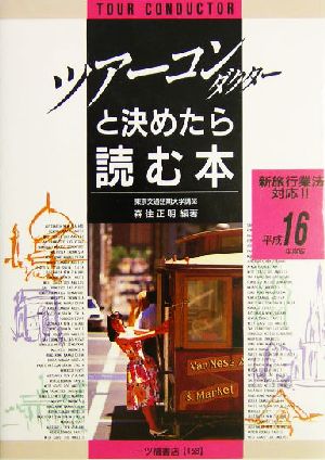 ツアー・コンダクターと決めたら読む本(平成16年度版)