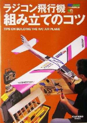 ラジコン飛行機組み立てのコツ RC AIR WORLD BOOKS2