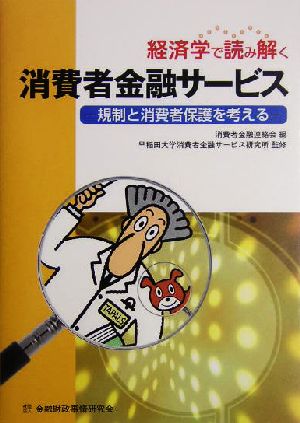 経済学で読み解く消費者金融サービス 規制と消費者保護を考える