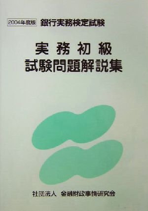 実務初級試験問題解説集(2004年度版) 銀行実務検定試験