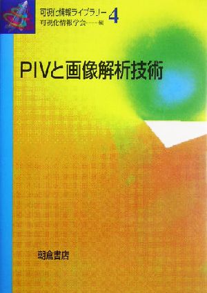 PIVと画像解析技術 可視化情報ライブラリー4